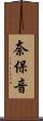 奈保音 Scroll