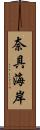 奈具海岸 Scroll