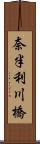 奈半利川橋 Scroll
