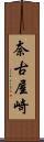奈古屋崎 Scroll