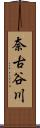 奈古谷川 Scroll