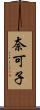 奈可子 Scroll