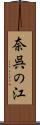 奈呉の江 Scroll