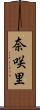 奈咲里 Scroll