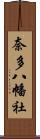 奈多八幡社 Scroll