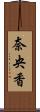 奈央香 Scroll