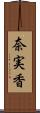 奈実香 Scroll