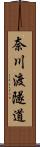 奈川渡隧道 Scroll