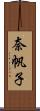 奈帆子 Scroll