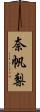 奈帆梨 Scroll