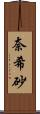 奈希砂 Scroll