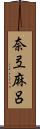 奈弖麻呂 Scroll