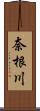 奈根川 Scroll