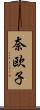 奈欧子 Scroll