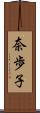 奈歩子 Scroll