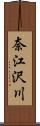 奈江沢川 Scroll