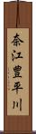 奈江豊平川 Scroll