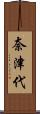 奈津代 Scroll