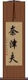 奈津夫 Scroll