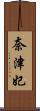 奈津妃 Scroll