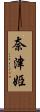 奈津姫 Scroll