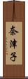 奈津子 Scroll