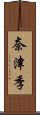 奈津季 Scroll