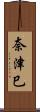 奈津巳 Scroll