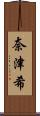 奈津希 Scroll