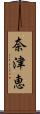 奈津恵 Scroll