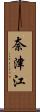奈津江 Scroll
