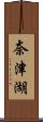 奈津湖 Scroll