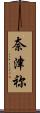 奈津祢 Scroll