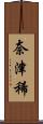 奈津稀 Scroll