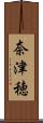 奈津穂 Scroll