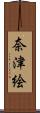 奈津絵 Scroll
