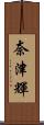 奈津輝 Scroll
