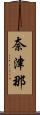 奈津那 Scroll