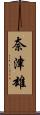 奈津雄 Scroll