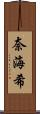 奈海希 Scroll
