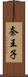 奈王子 Scroll