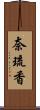 奈琉香 Scroll