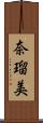 奈瑠美 Scroll