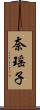 奈瑶子 Scroll