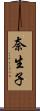 奈生子 Scroll