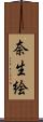 奈生絵 Scroll