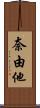 奈由他 Scroll