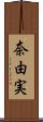 奈由実 Scroll