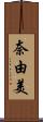 奈由美 Scroll