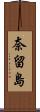 奈留島 Scroll